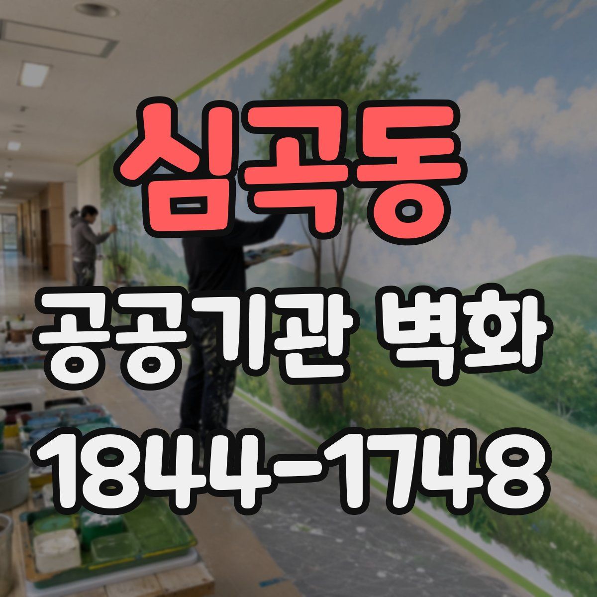심곡동 공공기관 벽화
