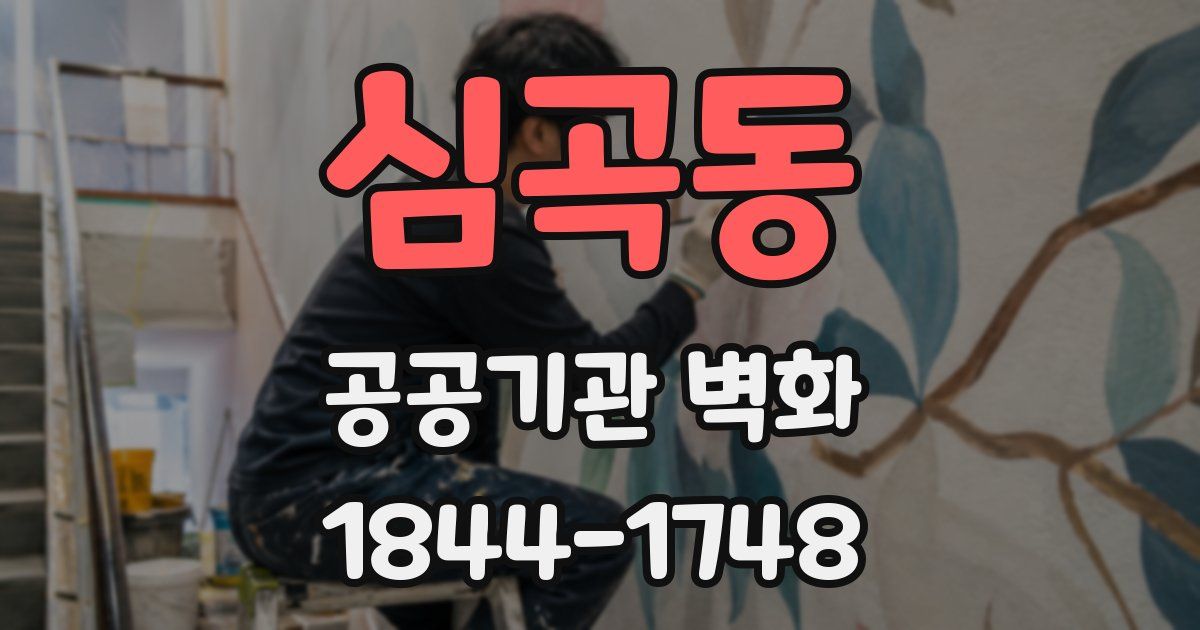 심곡동 공공기관 벽화