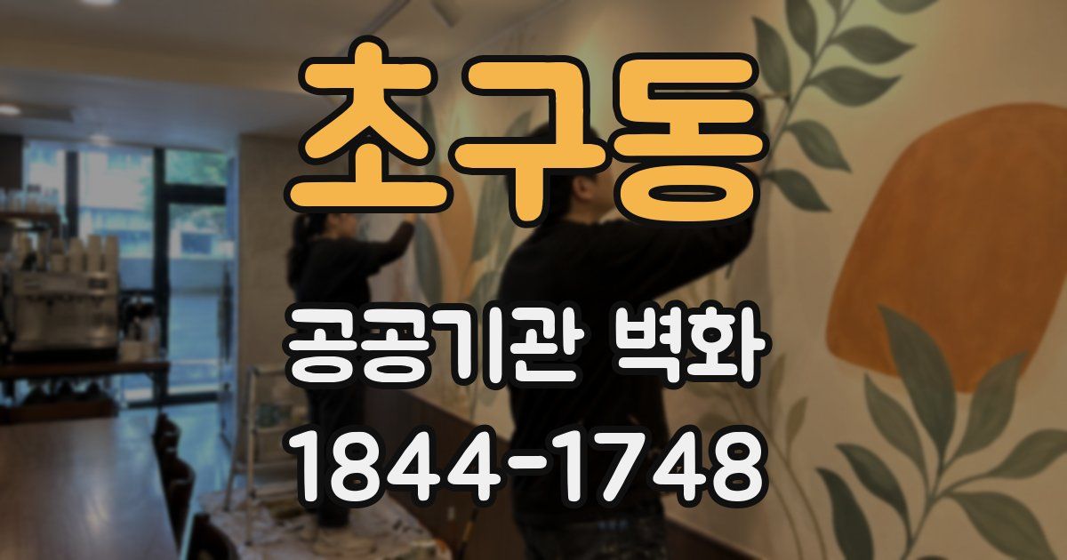 초구동 공공기관 벽화