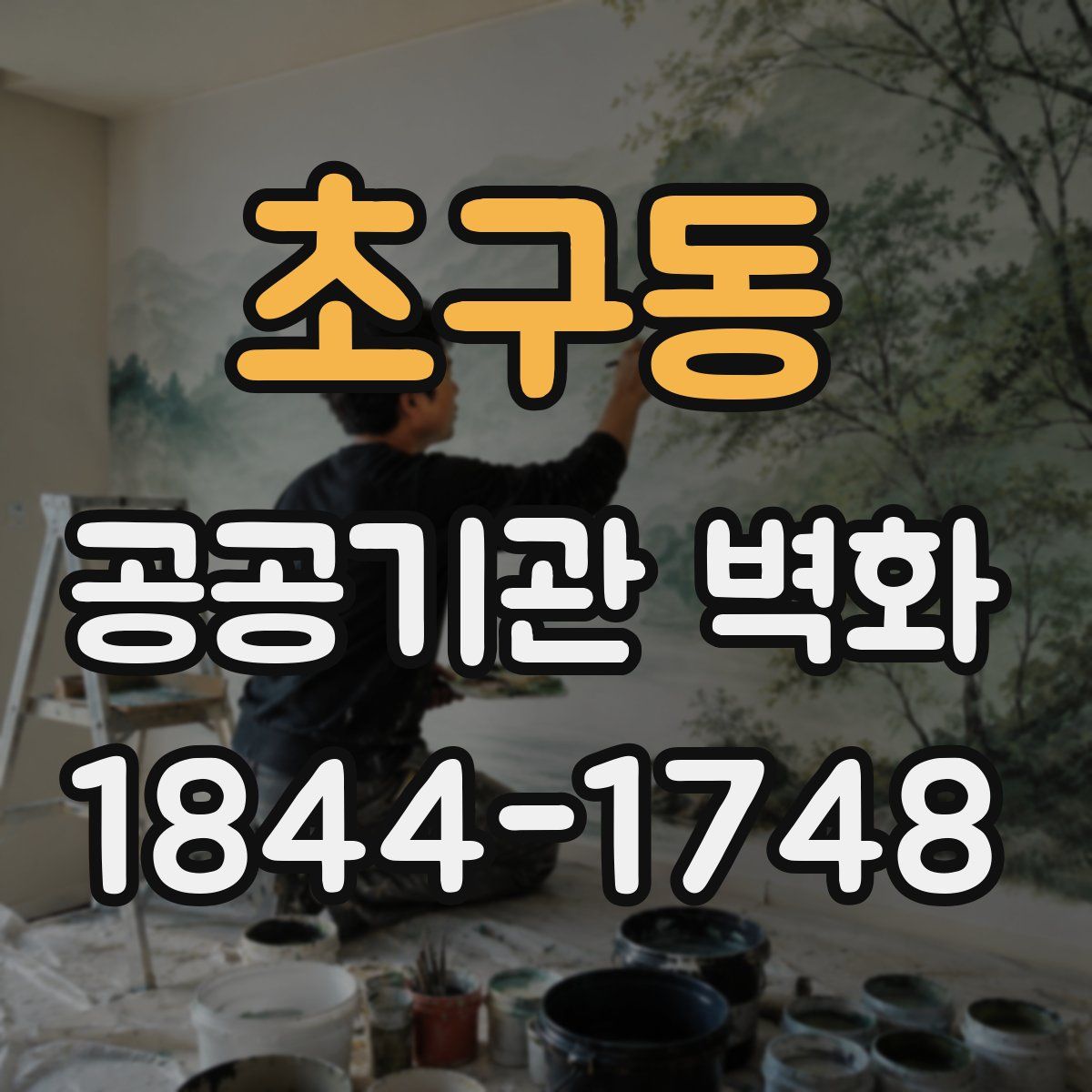 초구동 공공기관 벽화