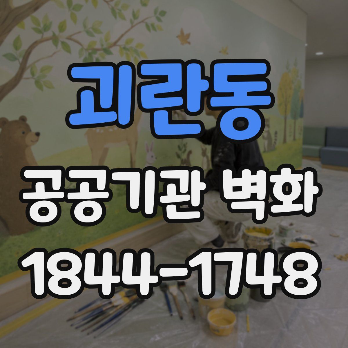 괴란동 공공기관 벽화