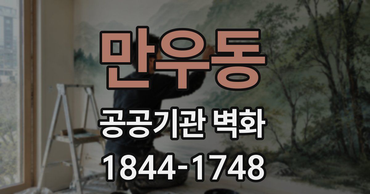 만우동 공공기관 벽화