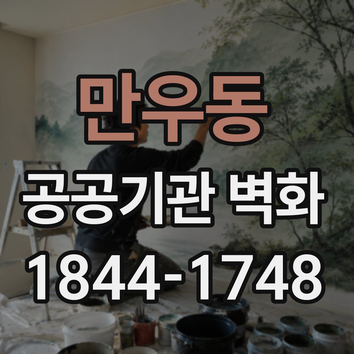 만우동 공공기관 벽화