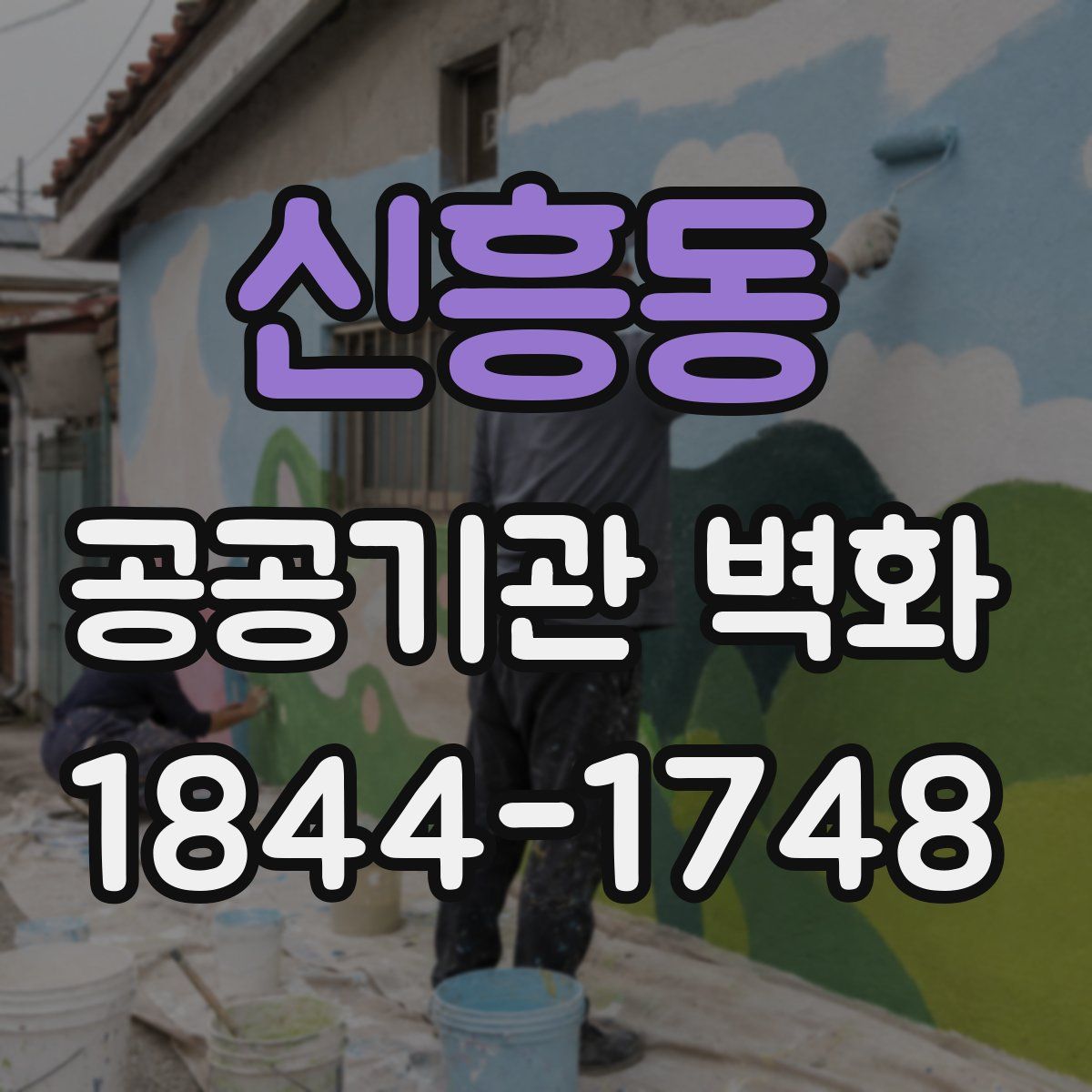 신흥동 공공기관 벽화