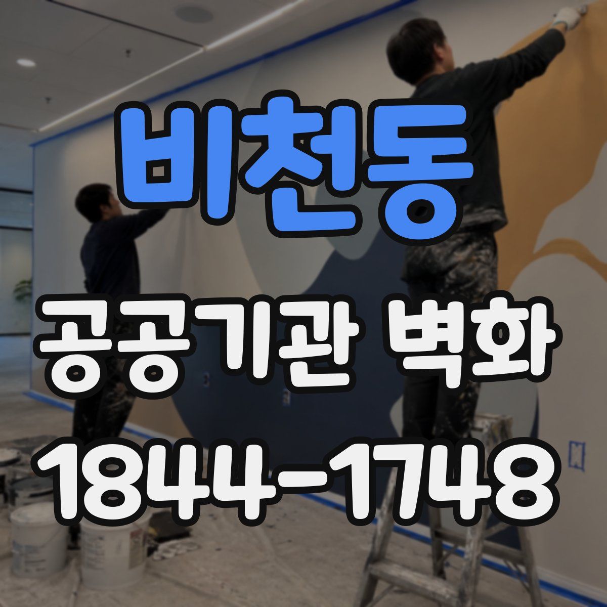 비천동 공공기관 벽화