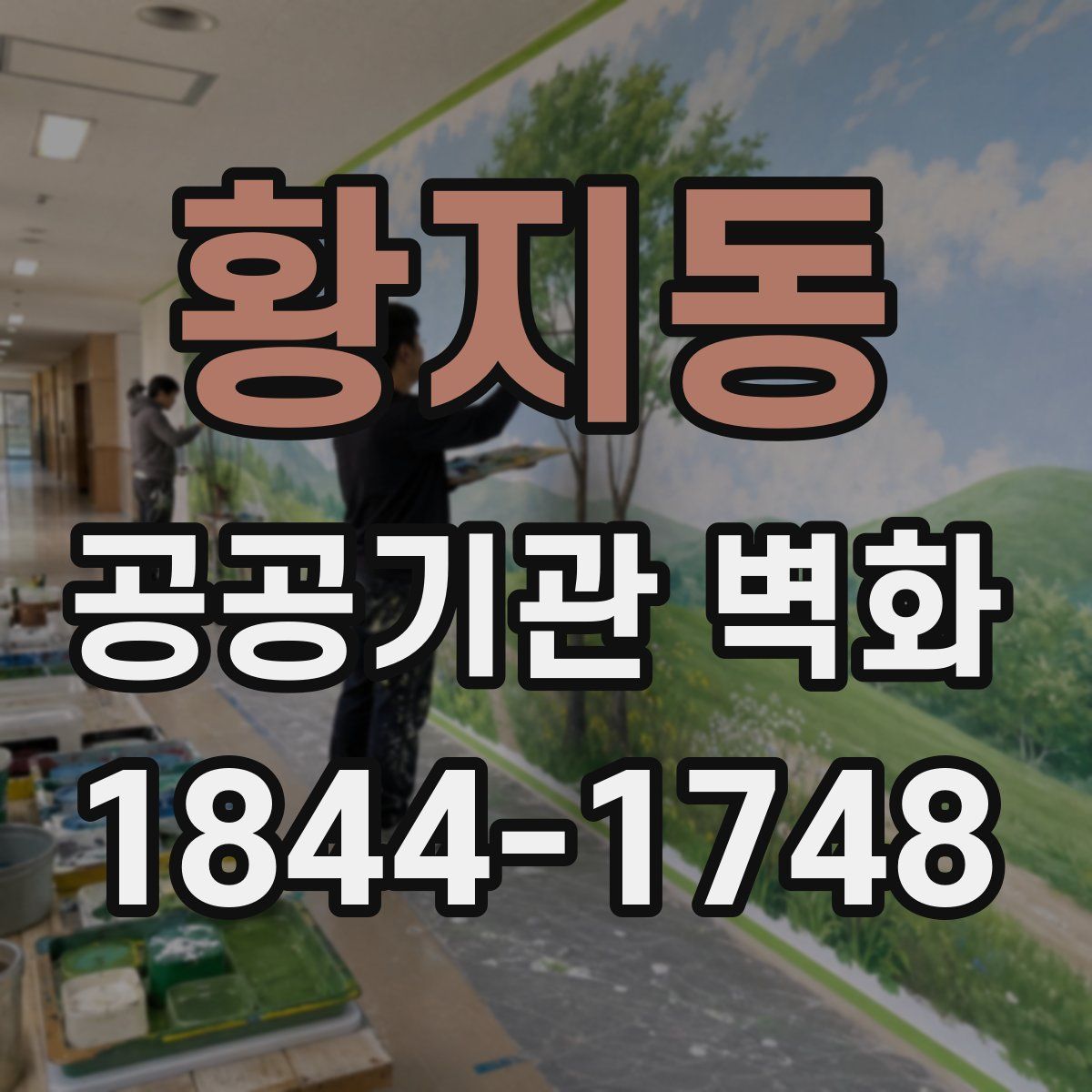 황지동 공공기관 벽화