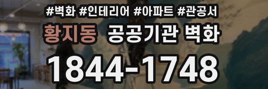 황지동 공공기관 벽화