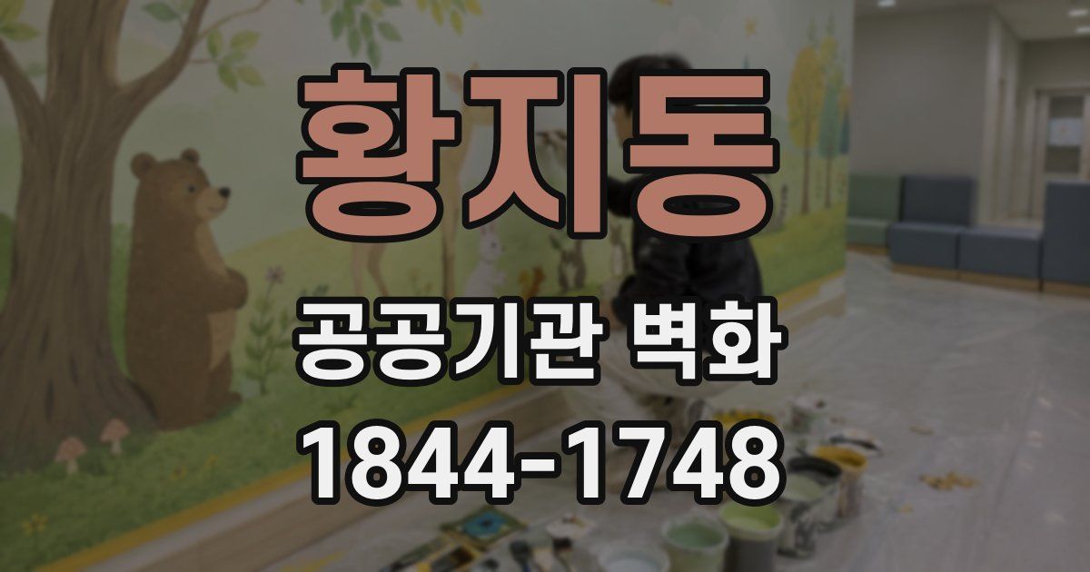 황지동 공공기관 벽화