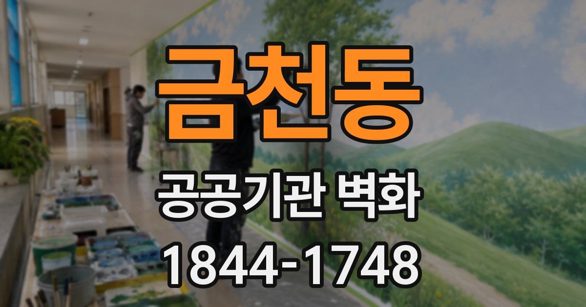 금천동 공공기관 벽화