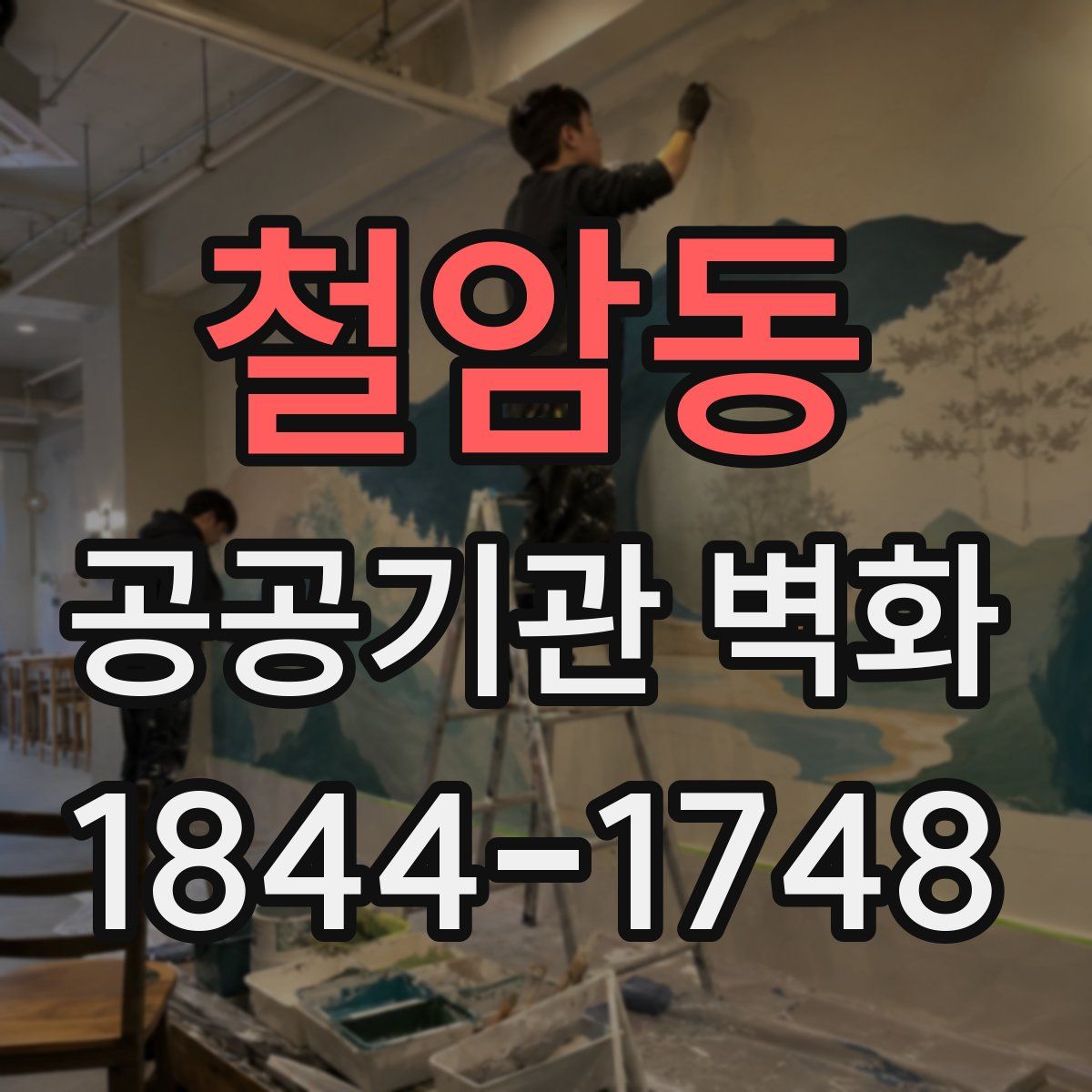 철암동 공공기관 벽화