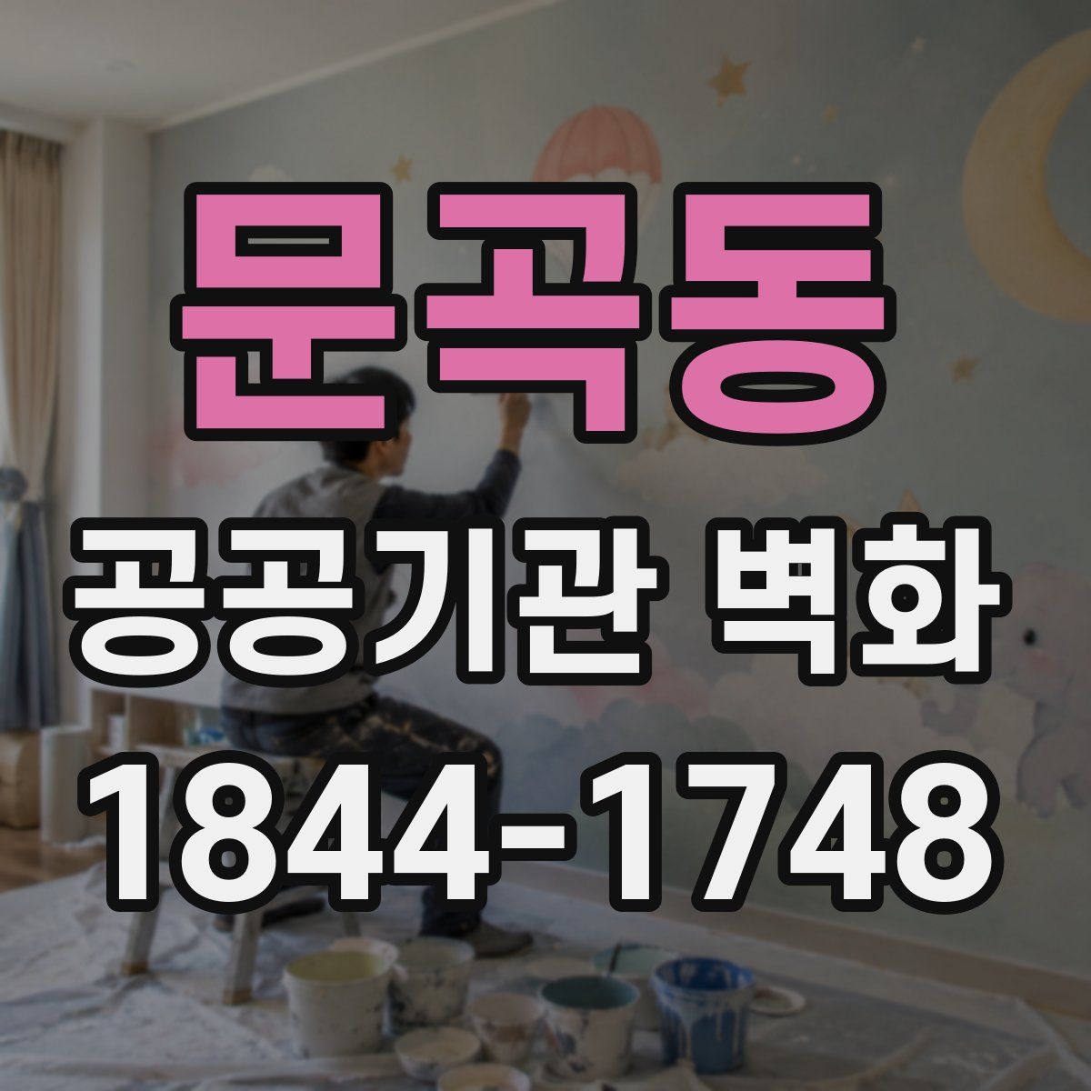 문곡동 공공기관 벽화