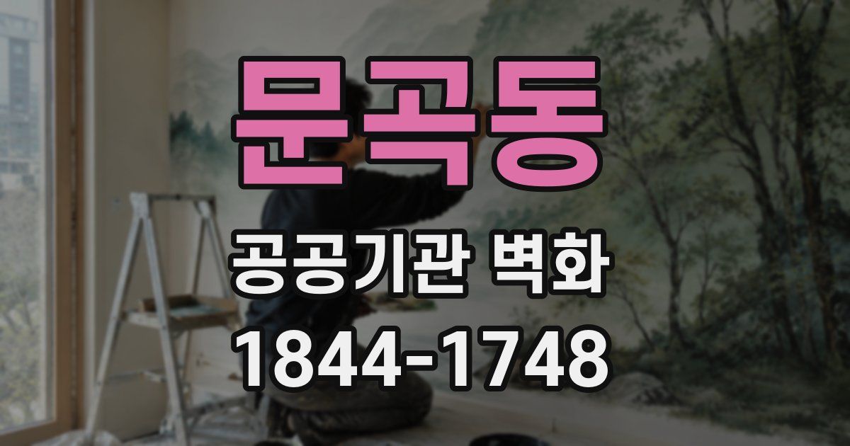 문곡동 공공기관 벽화