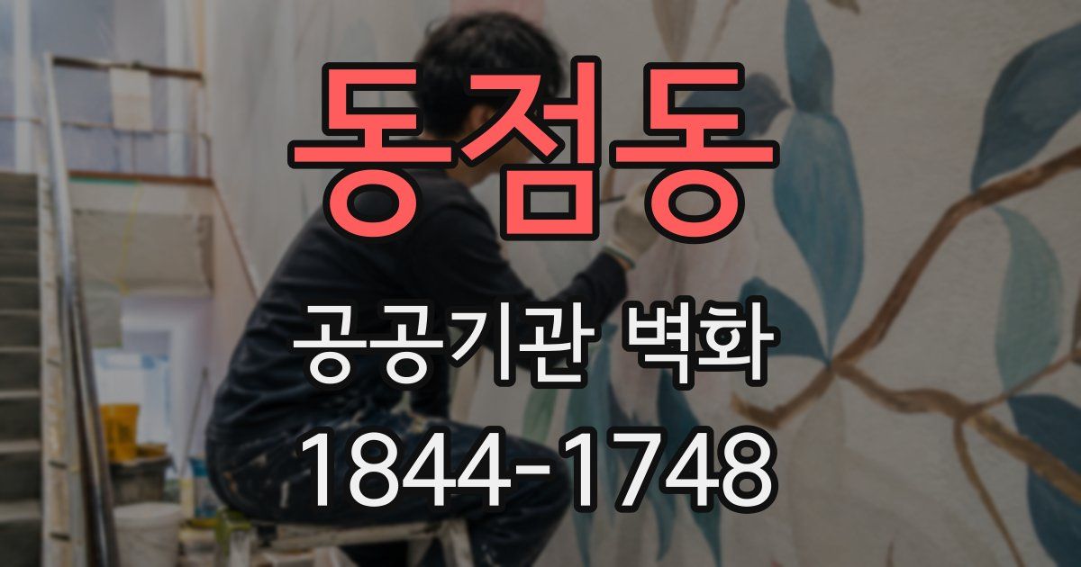 동점동 공공기관 벽화