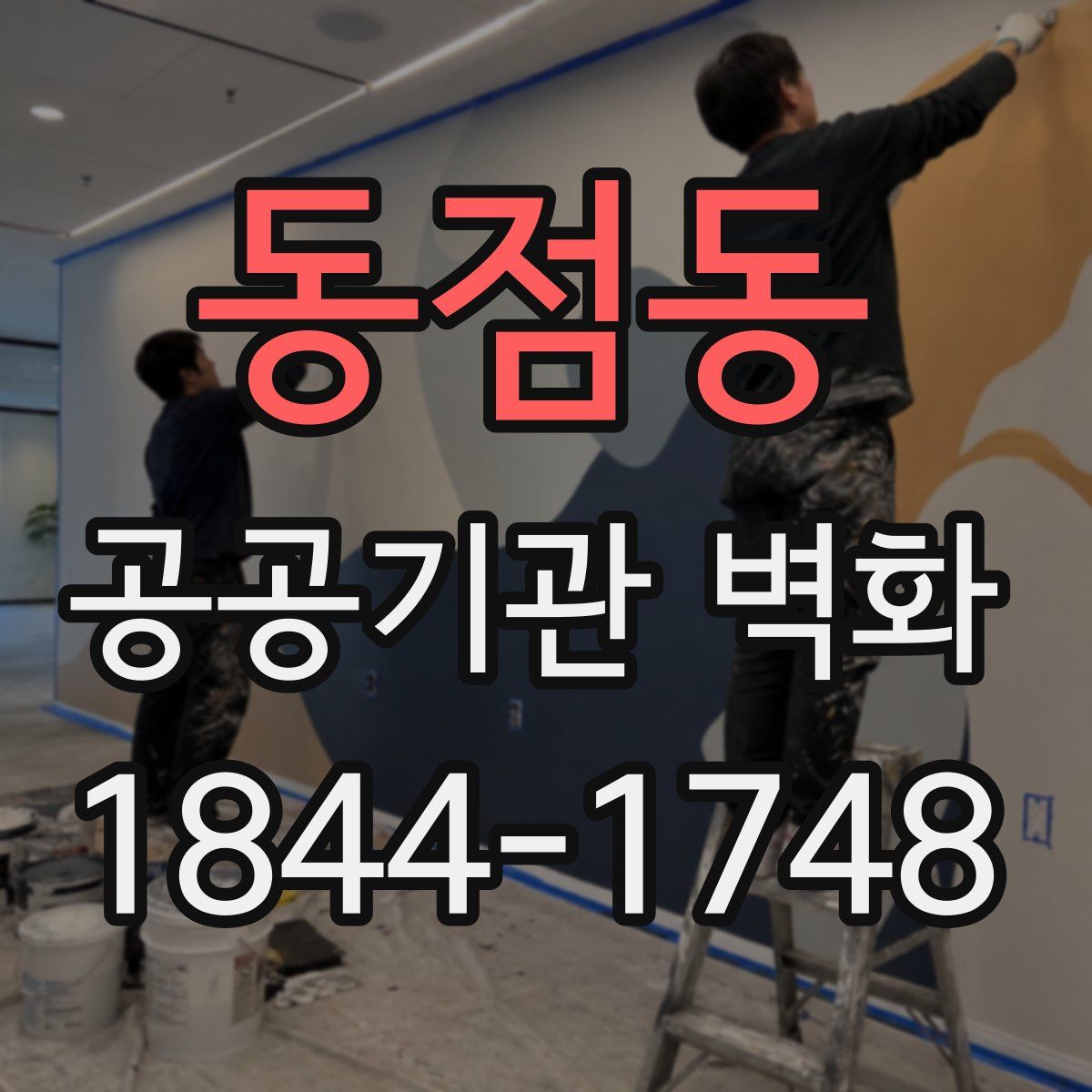 동점동 공공기관 벽화