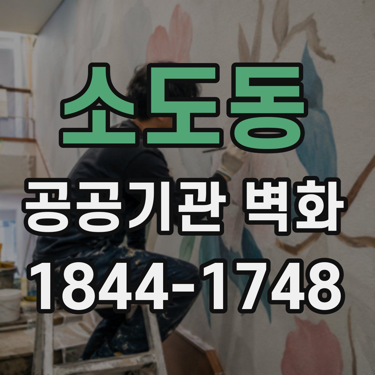 소도동 공공기관 벽화