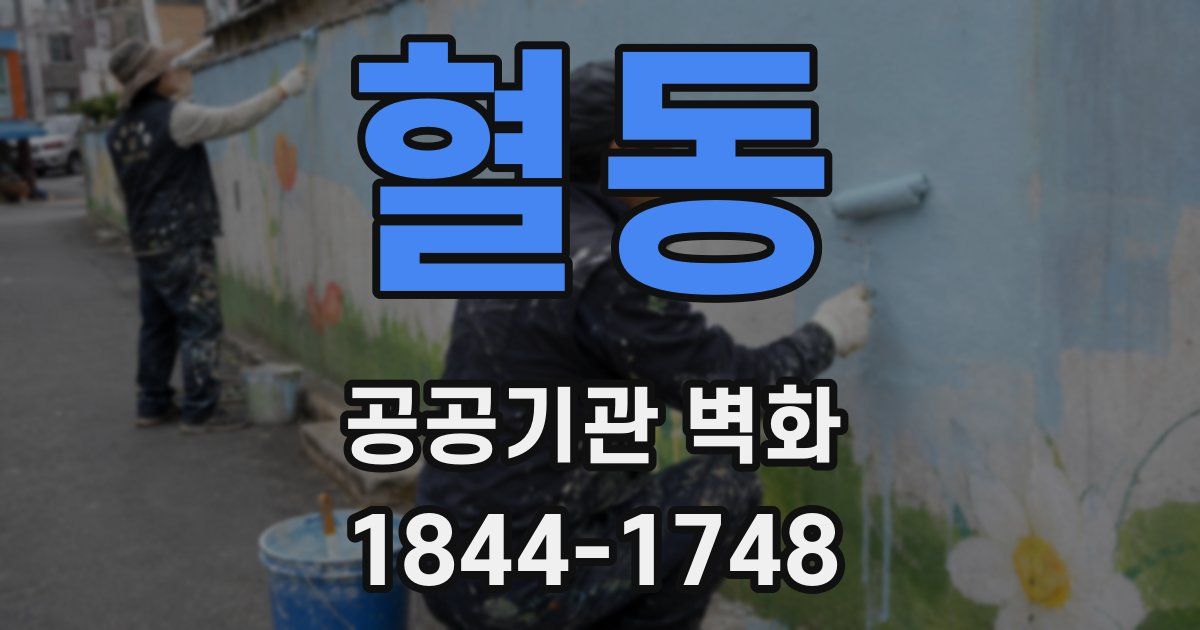 혈동 공공기관 벽화