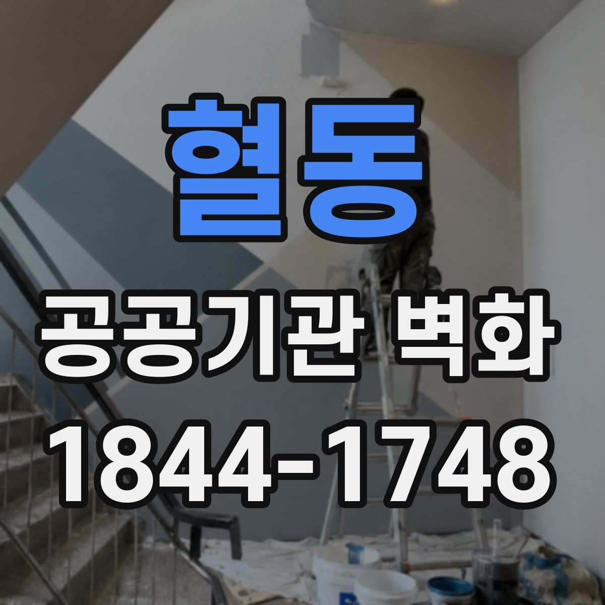 혈동 공공기관 벽화