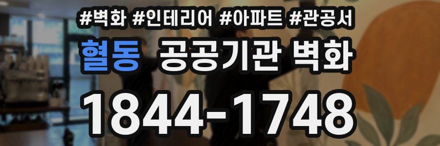 혈동 공공기관 벽화