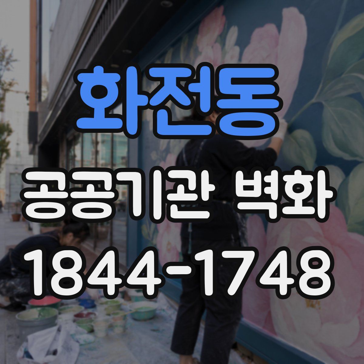 화전동 공공기관 벽화