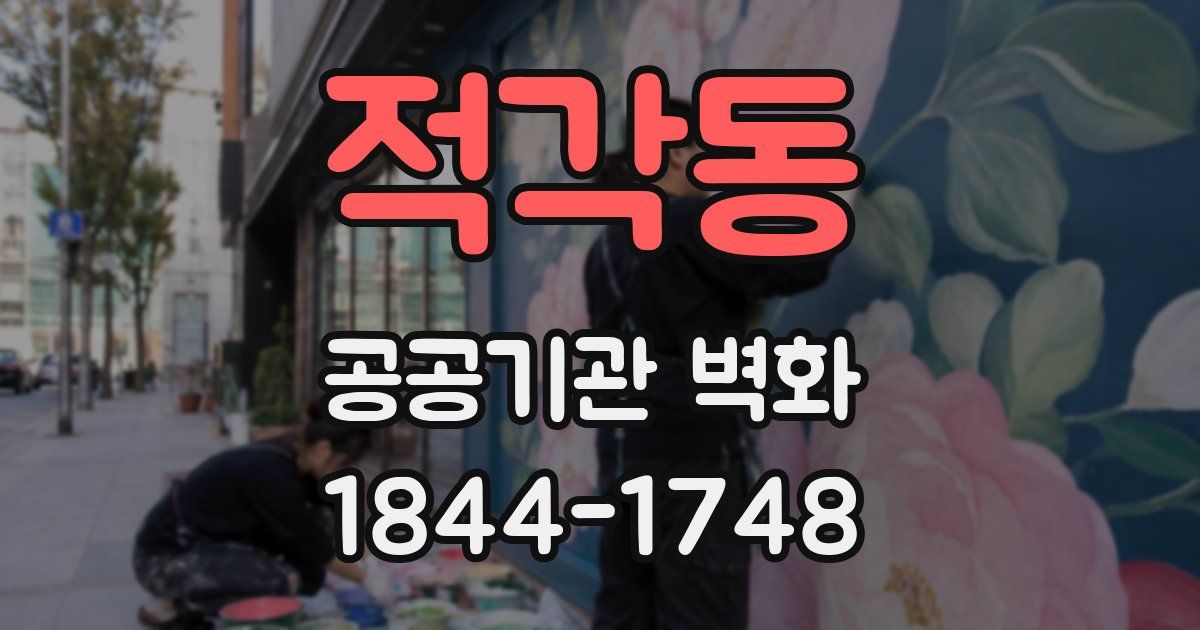 적각동 공공기관 벽화