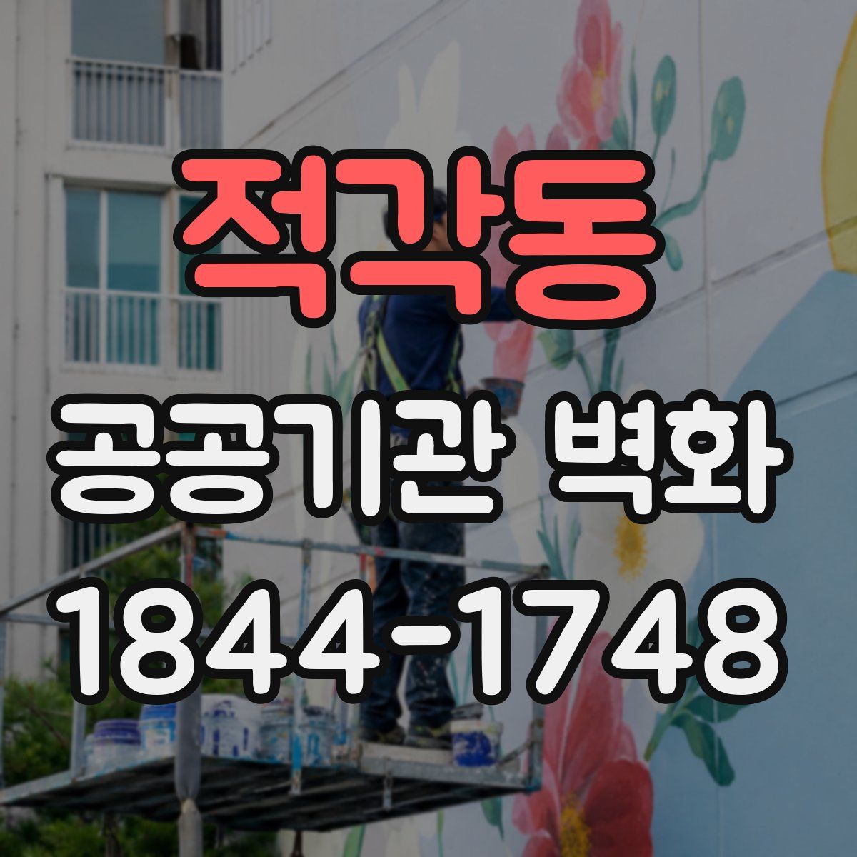 적각동 공공기관 벽화