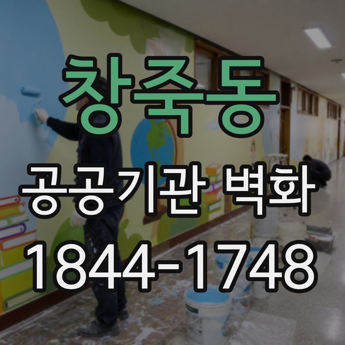 창죽동 공공기관 벽화