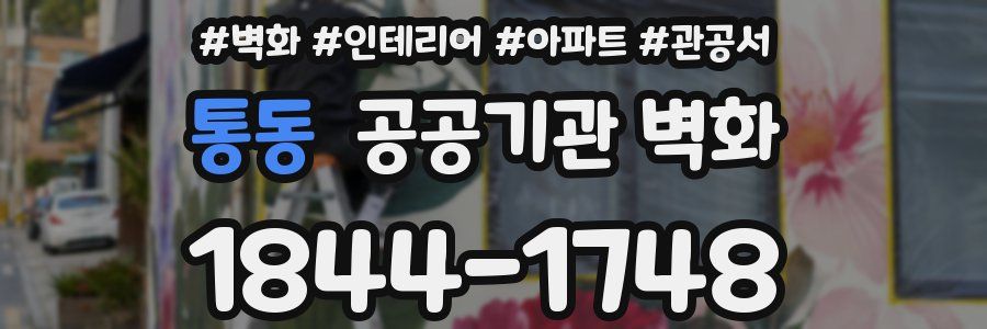 통동 공공기관 벽화