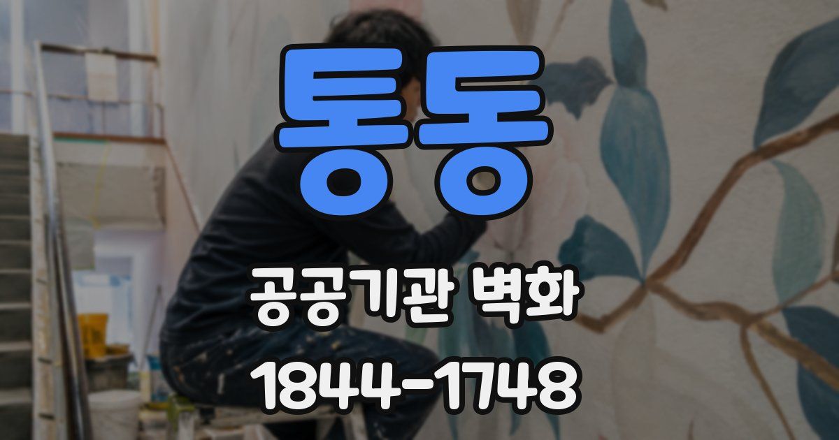 통동 공공기관 벽화