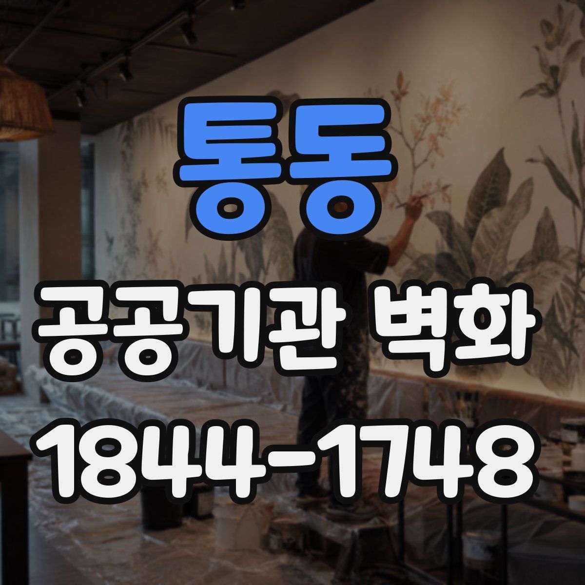통동 공공기관 벽화