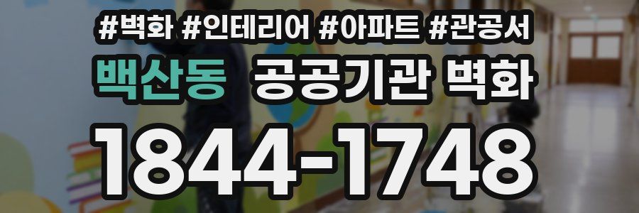백산동 공공기관 벽화