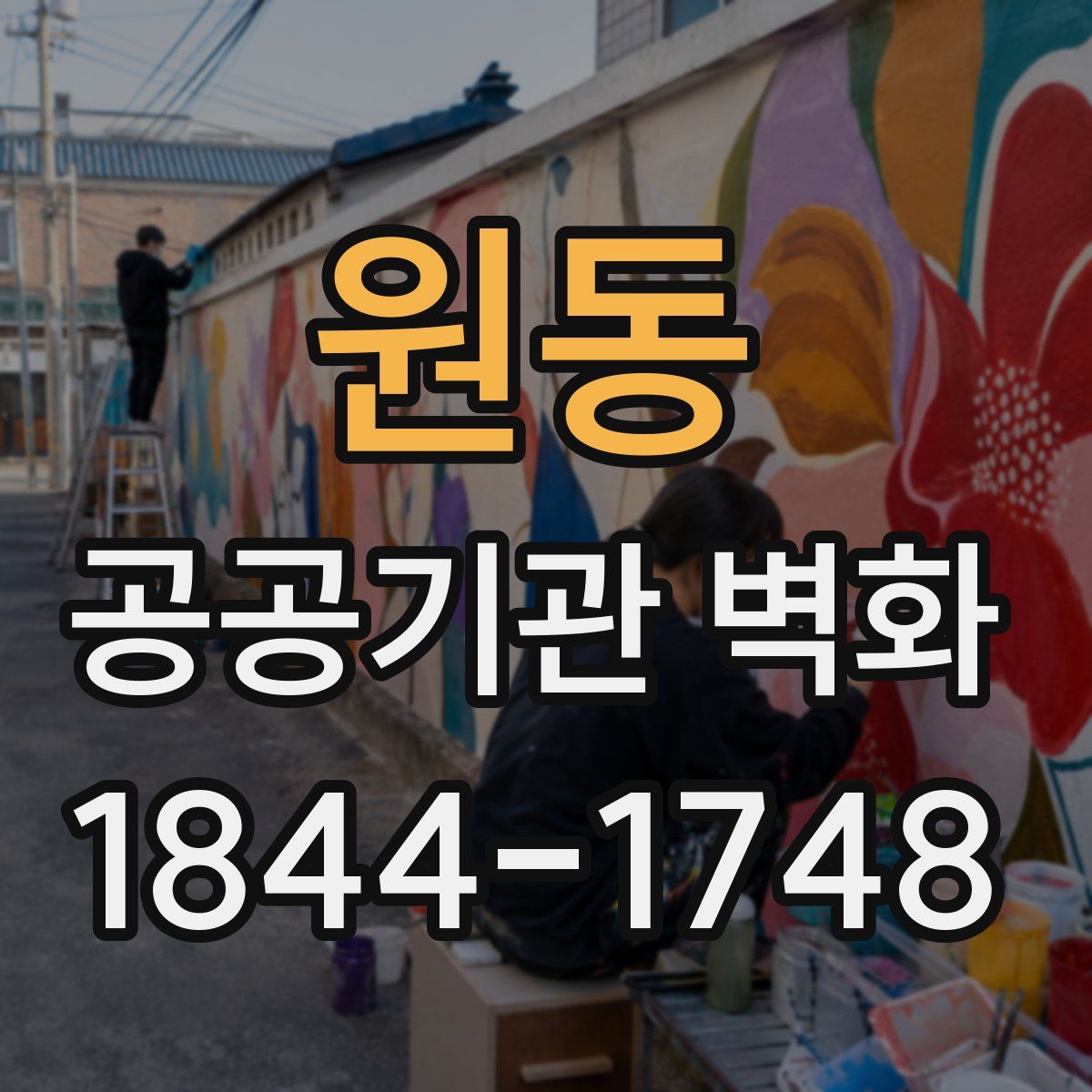 원동 공공기관 벽화