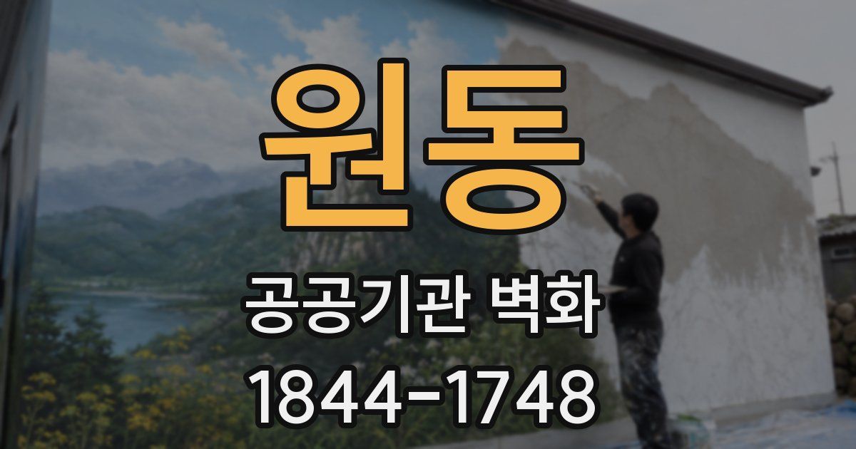원동 공공기관 벽화