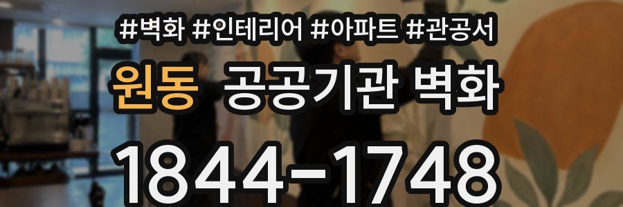 원동 공공기관 벽화