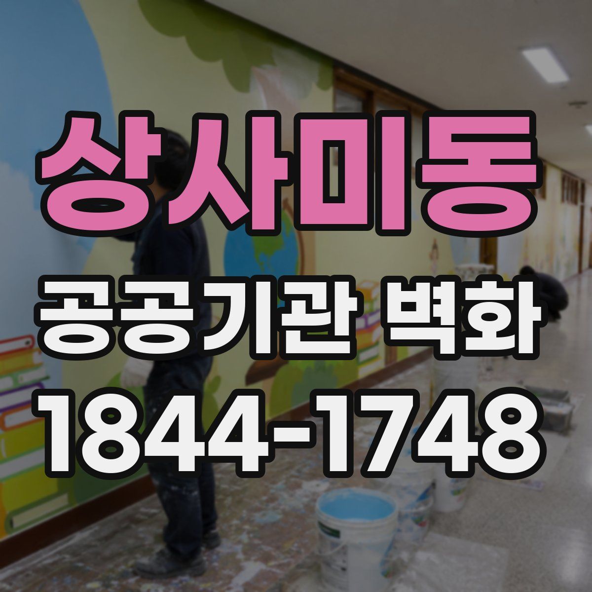 상사미동 공공기관 벽화