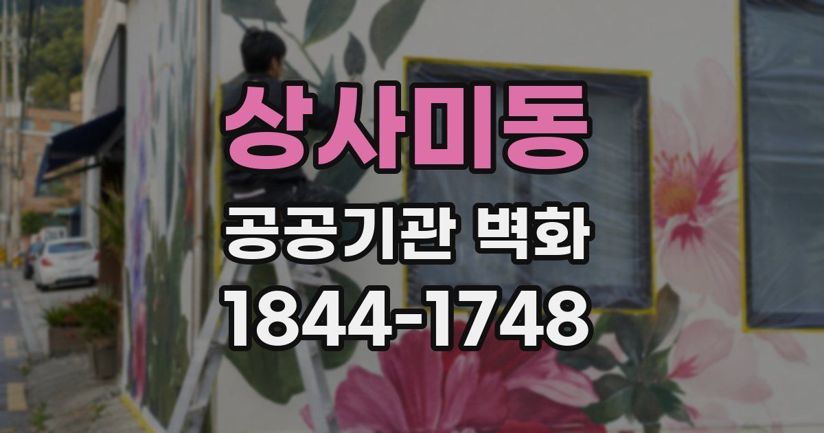 상사미동 공공기관 벽화