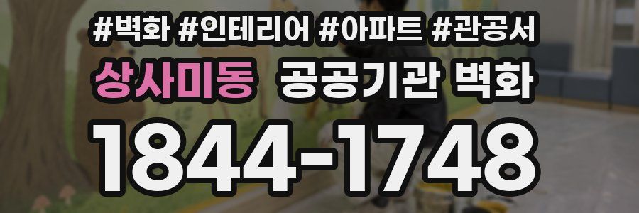 상사미동 공공기관 벽화