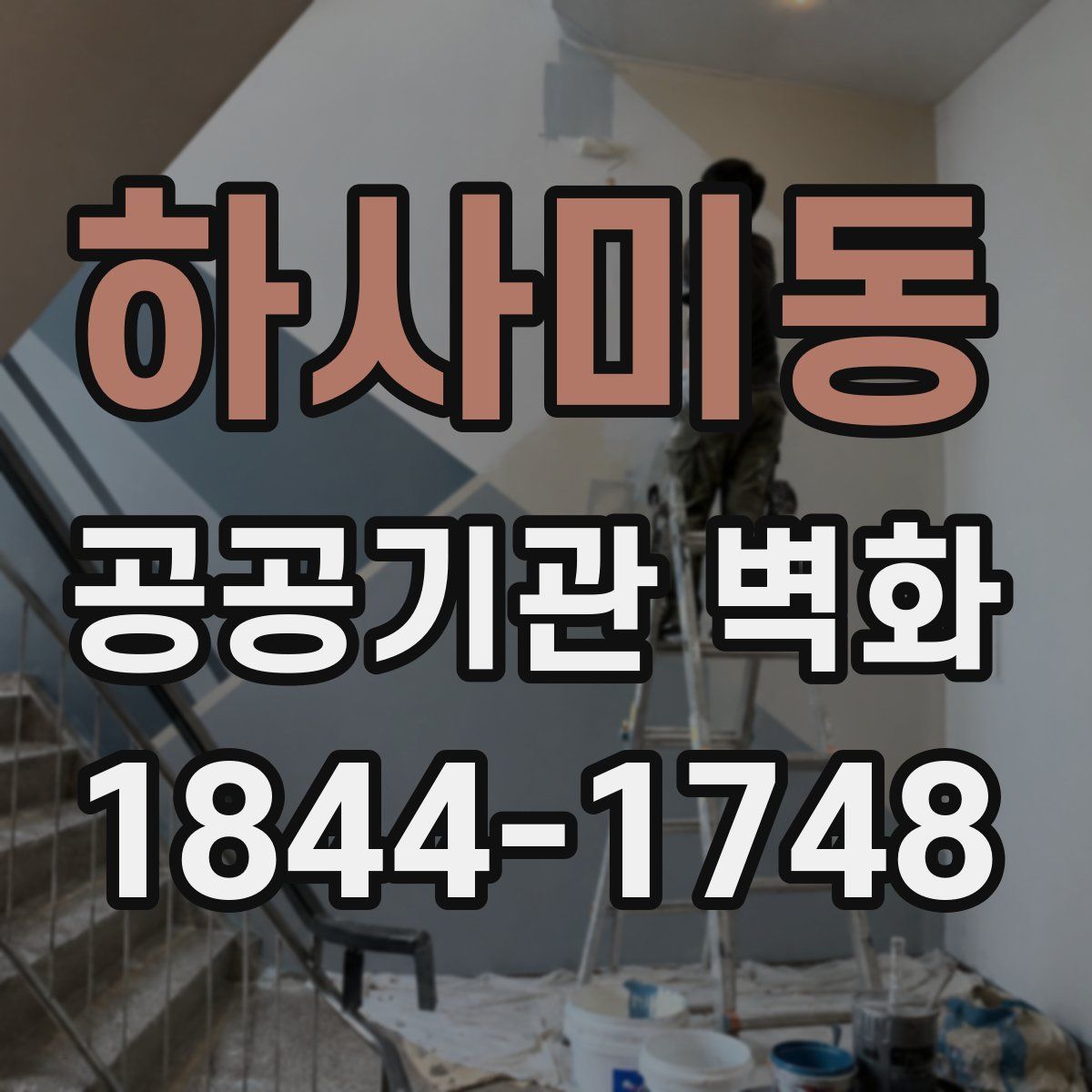 하사미동 공공기관 벽화
