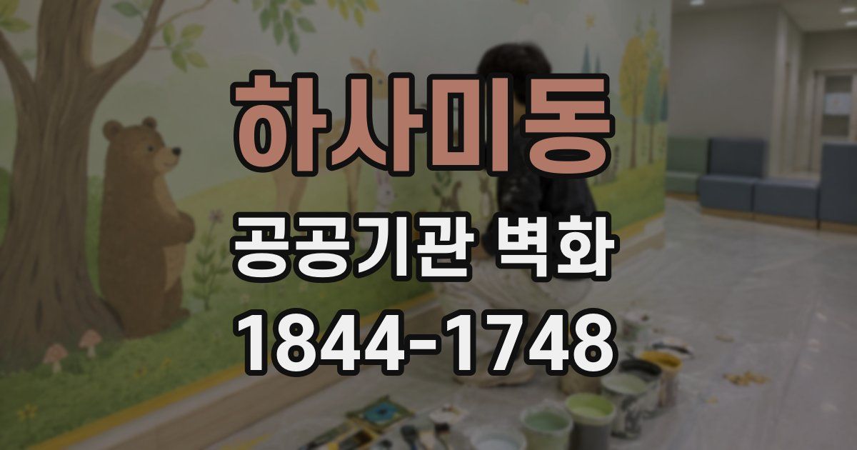 하사미동 공공기관 벽화