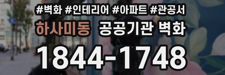 하사미동 공공기관 벽화