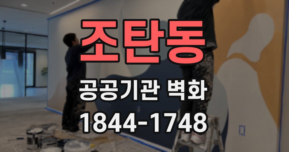 조탄동 공공기관 벽화