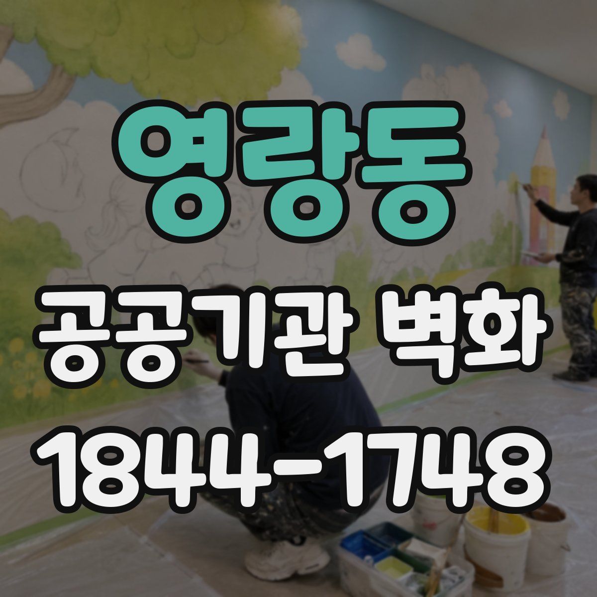 영랑동 공공기관 벽화
