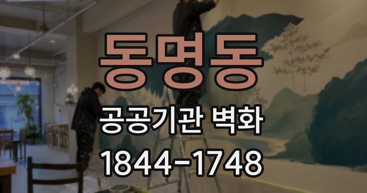 동명동 공공기관 벽화