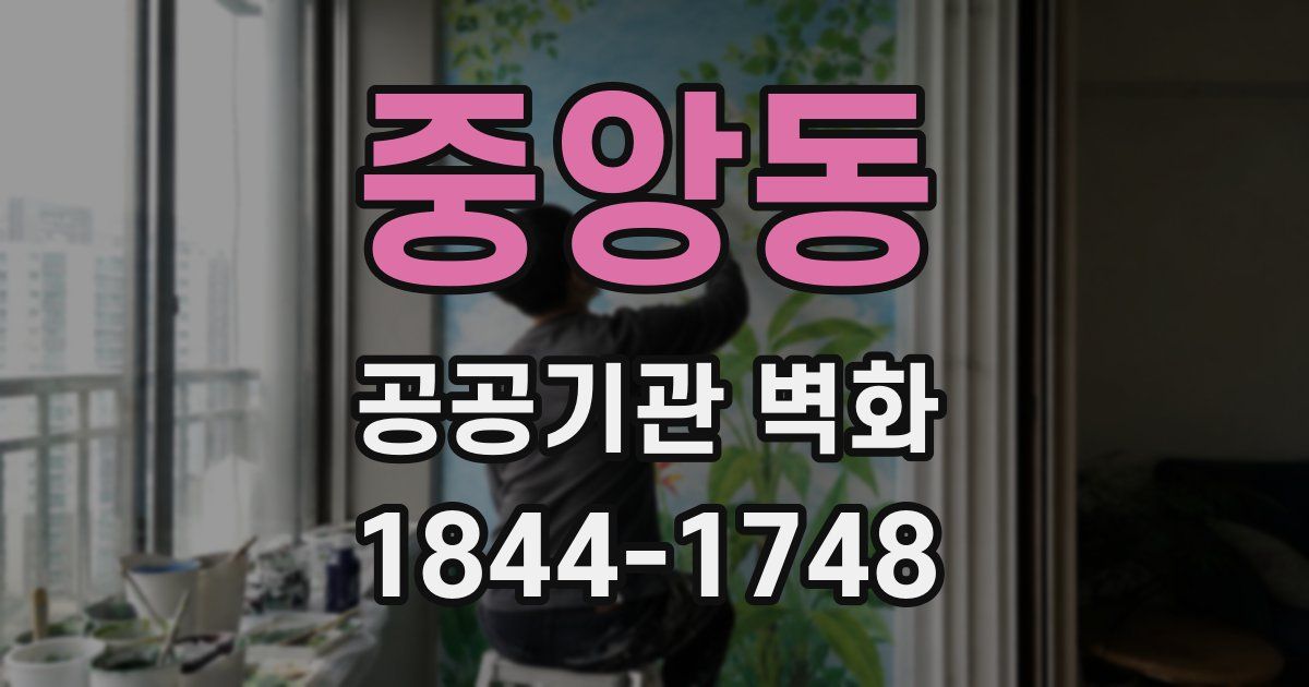 중앙동 공공기관 벽화