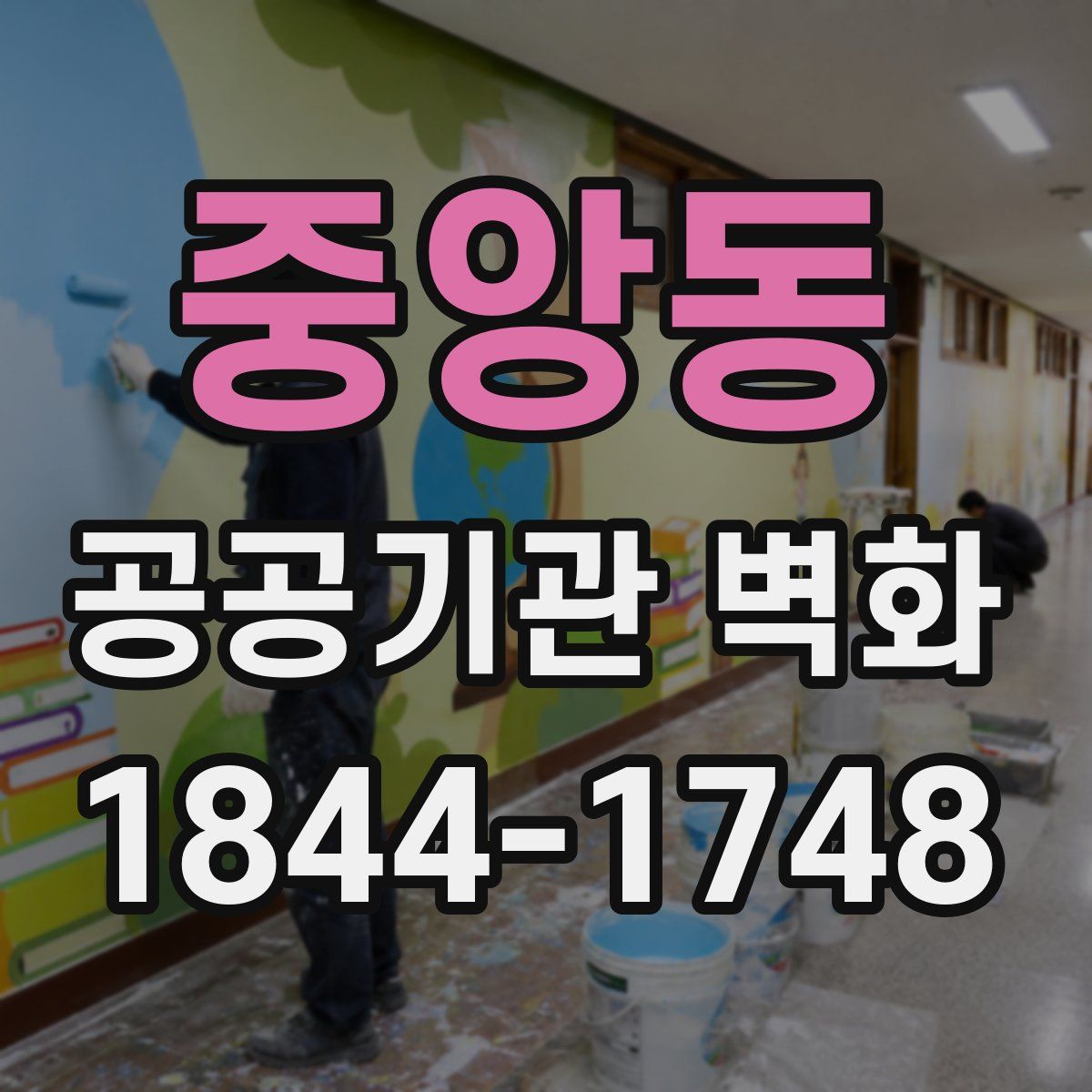 중앙동 공공기관 벽화