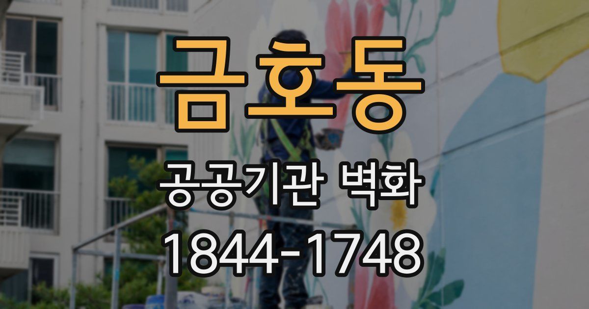 금호동 공공기관 벽화