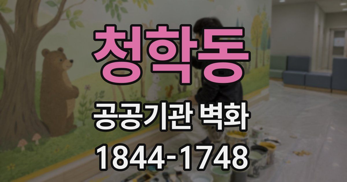 청학동 공공기관 벽화