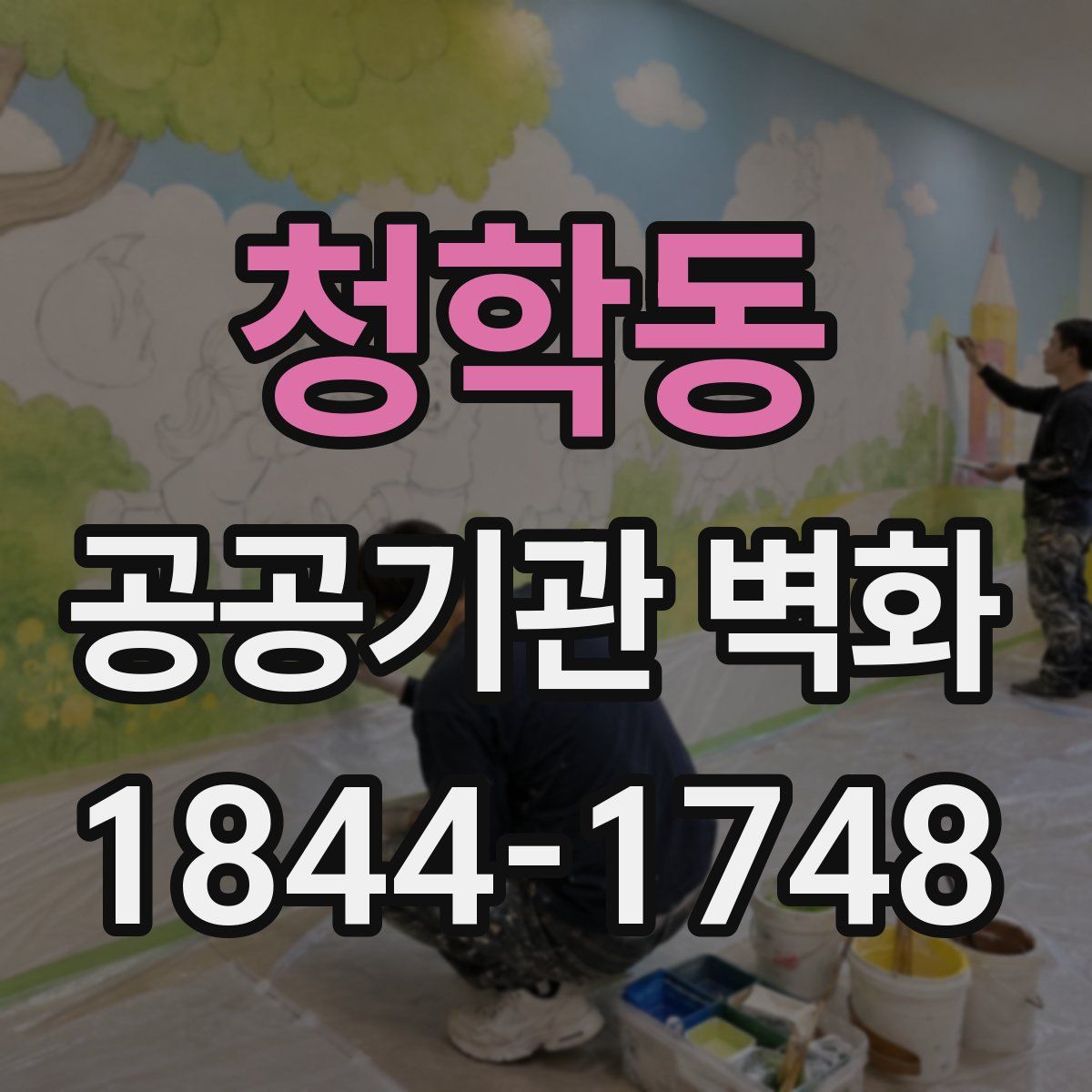 청학동 공공기관 벽화
