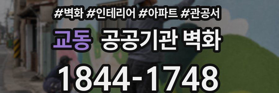 교동 공공기관 벽화