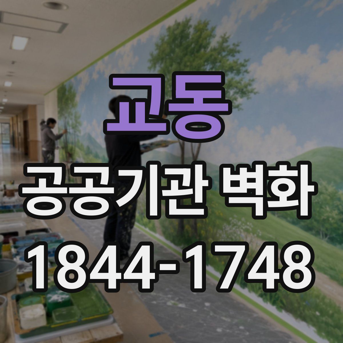 교동 공공기관 벽화