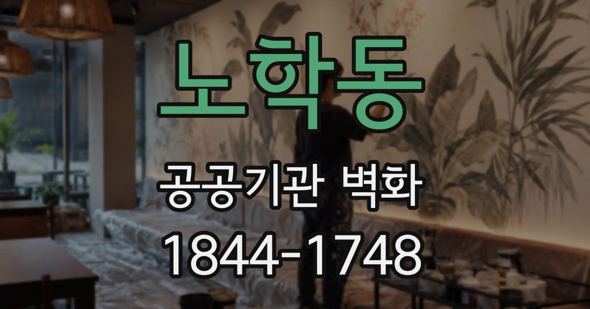 노학동 공공기관 벽화